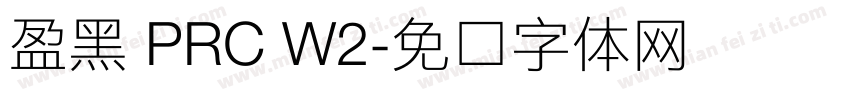 盈黑 PRC W2字体转换